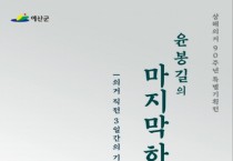 예산군 윤봉길의사기념관, ‘상해의거 직전 3일간의 기록’ 특별기획전 개막