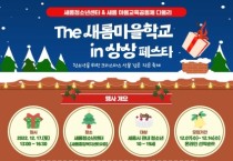 새롬마을학교 ‘The 새롬마을학교 in 상상페스타’개최