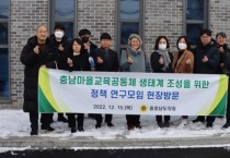 충남도의회, 마을교육공동체 현장중심 사례 연구