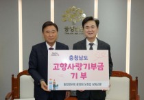 오장섭 충청향우회 상임고문, 고향사랑 기부