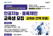 인공지능·블록체인 실무형 디지털 인재 양성