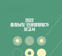 ‘2022 충남 인권영향평가 보고서’ 발간