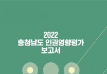 ‘2022 충남 인권영향평가 보고서’ 발간