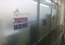 기업하기 좋은 도시 세종, 기업애로 적극 해소