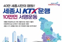 세종시 가르는 케이티엑스, 10만 서명운동 추진