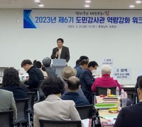 도민감사관 역량강화 공동연수 개최