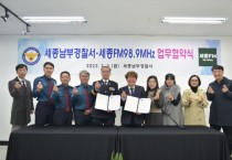 세종남부경찰서 세종FM98.9Mhz과 업무협약식 개최