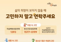 ‘자살 예방’ 홍보 활동 집중 추진