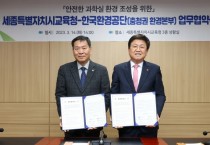 세종시교육청, 한국환경공단 충청권환경본부 업무협약