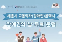 세종도시교통공사, 제43회 장애인의 날 맞아 누리콜 무료 운행