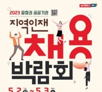 2023 충청권 공공기관 지역인재 채용박람회 개최