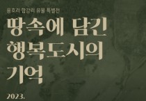 행복도시 5생활권 국가귀속문화재 첫 선