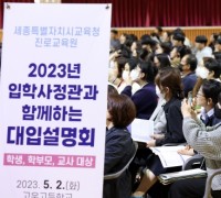 진로교육원, 2024학년도 대입 설명회 개최