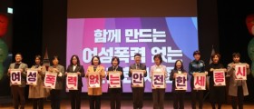세종시사회서비스원 소속 세종여성플라자, 여성폭력 추방주간 기념식 개최
