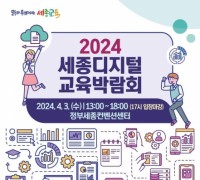 대한민국 디지털 교육의 모든 것이 세종에서 펼쳐진다