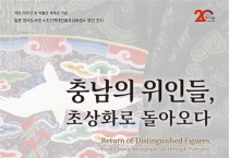 충남역사박물관, 국외 소재 문화유산 특별전 ‘충남의 위인들, 초상화로 돌아오다’ 개최