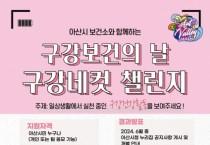아산시보건소 ‘구강네컷 챌린지’ 사진 공모전 개최