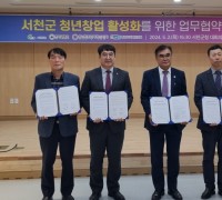 충남창조경제혁신센터, 서천군 청년창업 활성화를 위한 업무협약 체결