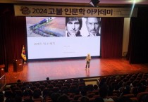 아산시, 8일 ‘2024 고불 인문학 아카데미’ 두 번째 강연 개최