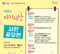 아산시, 2024년 양성평등주간기념 ‘아기사랑 사진 공모전’ 개최