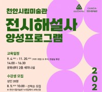 천안시립미술관, 전시해설사 양성프로그램 참여자 모집