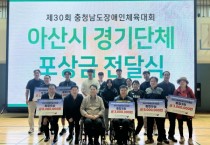 아산시 ‘제30회 충청남도장애인체육대회’ 경기단체 포상금 전달