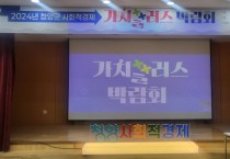 청양군의 첫 사회적경제 가치플러스 박람회 개최