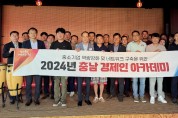 [사진] 24.08.23. 충남경제진흥원, 논산시 기업인 대상 충남 경제인 아카데미 개최.jpg