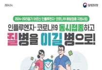 천안시, 코로나19·독감백신 동시접종 서두르세요~