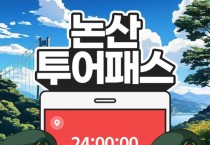 9900원으로 끝내는 논산여행, 논산투어패스 특가 판매