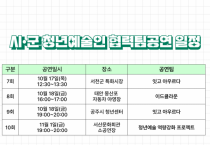 충남문화관광재단, 도 내 곳곳에서 지역 청년예술인 협력팀 공연 추진