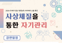 11월 주제가 있는 평생교육 아카데미 사상체질을 통한 자기관리