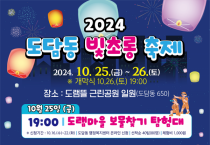 도담동 '2024 빛초롱 축제' 개최