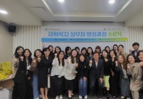 아산여성새로일하기센터, ‘사회복지 실무자 양성과정’ 수료식 개최