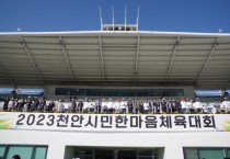 천안시체육회, ‘2024 천안시민한마음체육대회’ 26일 개최