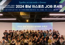 충남정보문화산업진흥원 ‘2024 충남 이스포츠 JOB 콘서트’ 행사 개최