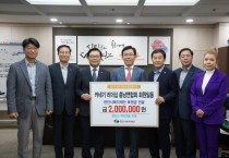 카네기 리더십 충남연합회 회원 일동, 천안시복지재단 200만원 후원