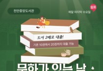 천안시중앙도서관, 문화가 있는 날 운영