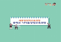 세종 미래지음 고교학점제 초등학교 학부모 대상 연수 개최