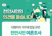 천안시, 온라인 여론 수렴 시스템 ‘다시 천안’ 시범 운영