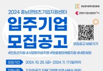 충남정보문화산업진흥원, 충남콘텐츠기업지원센터 2024년 2차 신규 입주기업 모집