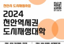 2024 천안역세권 도시재생대학 19~28일 개최