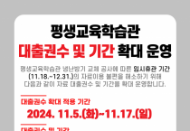 평생교육학습관, 11월 18일 ~ 12월 31일 임시 휴관