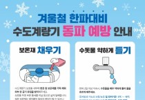 천안시, 겨울철 수도계량기 동파사고 예방대책 추진