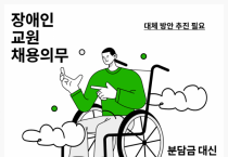 박란희 의원, 세종시 교육청 장애 교원 의무 고용 문제 지적 및 개선 방안 촉구