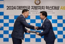 아산시, ‘2024 대한민국 지방자치 혁신대상’ 행정혁신 부문 대상