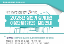 충남문화관광재단 위탁운영사업 아르코공연연습센터@서천 2025 상반기 정기대관 이용단체 모집