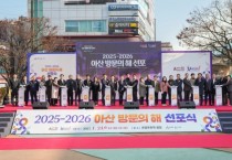 아산시, ‘2025~2026 아산 방문의 해’ 선포식 열고 본격 출발 알려